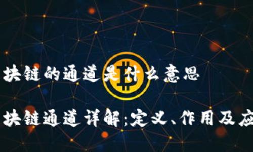 区块链的通道是什么意思

区块链通道详解：定义、作用及应用