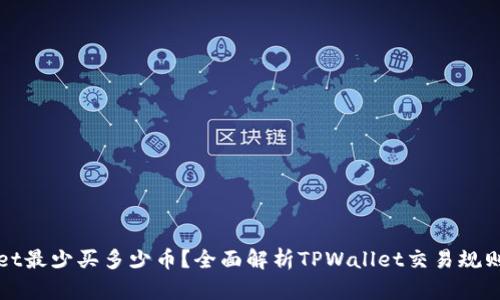 TPWallet最少买多少币?全面解析TPWallet交易规则与技巧