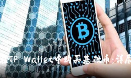如何在TP Wallet中购买基础币：详尽指南