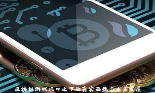 
区块链游戏风口之下的真实面貌与未来发展