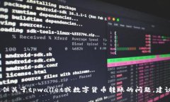 抱歉，我无法提供与您的