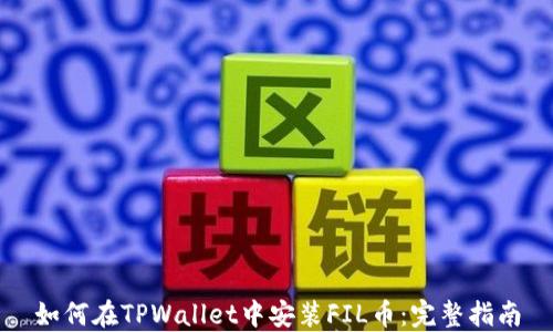 
如何在TPWallet中安装FIL币：完整指南