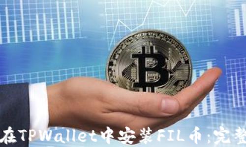 
如何在TPWallet中安装FIL币：完整指南