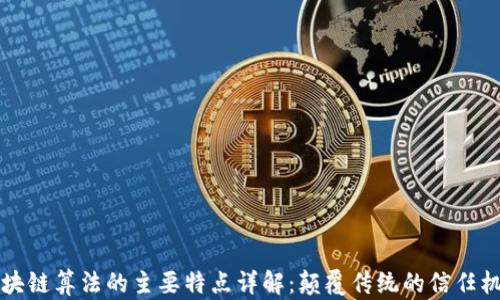 
区块链算法的主要特点详解：颠覆传统的信任机制