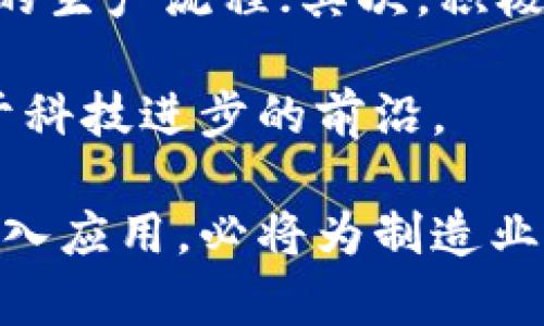 faatitle富士康如何运用区块链技术推动产业升级/faatitle
富士康, 区块链, 产业升级, 信息技术/guanjianci

在快速变化的科技行业中，富士康作为全球领先的电子制造服务商，正不断探索最新的技术以适应市场需求。在众多技术中，区块链以其去中心化、不可篡改和透明的特性受到了广泛关注。本文将详细探讨富士康发展的区块链概念，包括其应用、带来的益处、挑战及未来趋势。

1. 富士康与区块链技术的结合
富士康成立于1974年，最初是以电子产品的生产制造为核心。但随着科技的不断进步和消费者需求的变化，富士康开始涉足新兴技术，包括人工智能、物联网（IoT）以及区块链等。其中，区块链技术由于其分布式账本的特性，被认为能够在供应链管理、生产监控与数据安全等多个领域发挥重要作用。

富士康利用区块链进行生产过程的透明化和追踪，确保每一个生产环节的数据都能够被实时记录和验证。这不仅有助于减少人为错误，还能在发生问题时，追溯到源头，从而提升整体生产效率和产品质量。

2. 区块链技术的核心优势
区块链技术的核心优势在于它能够提供一个安全、透明和去中心化的环境，这对于电子制造这一行业尤为重要。首先，区块链可以确保数据的真实有效，降低假冒伪劣产品流入市场的风险。其次，通过集中管理生产流程数据，管理者可以实时获取生产情况，及时调整生产计划，提高生产效率。

第三，区块链的智能合约功能使得生产流程的各个环节可以实现自动化和无缝对接，降低了人工干预造成的错误概率。此外，区块链的去中心化特性使得信息的可追溯性和安全性达到前所未有的高水平，为客户提供了更大的信任感。

3. 富士康实施区块链的案例分析
富士康在实施区块链技术方面已有多个成功案例。比如，富士康与某国际知名科技公司合作，开发了一套基于区块链的供应链管理系统。在这一系统中，供应商、制造商及终端用户都可以通过区块链平台查看产品的原材料来源、生产过程及物流信息。这样不仅提升了信息透明度，还减少了摩擦成本。

另一个案例是富士康在质量控制方面的应用。通过区块链记录每一次检验的数据，一旦出现质量问题，相关数据可以迅速追溯到生产环节，查清责任，并采取相应措施。这样提高了产品的标准化程度，减少了因设备故障或操作失误带来的风险。

4. 未来展望：区块链在富士康的进一步应用
未来，富士康将继续探索区块链在更多领域的应用，尤其是在智能制造与工业互联网的结合上。随着5G技术的普及，区块链与物联网的结合将成为一项重要的趋势。富士康预计将通过这两项技术的结合，实现更加精细化的生产管理，推动向智能化转型。

此外，与其他国家和地区的合作也将成为富士康未来发展的重点。通过建立跨国的区块链平台，富士康可以实现更高效的全球供应链管理，增强与外部合作伙伴的联系。

5. 常见问题解答
h45.1 区块链技术可以解决哪些生产问题？/h4
区块链技术的引入可以有效解决生产中常见的几个痛点。首先，信息不对称的问题，通过区块链的透明性，所有参与者都可以实时获取相关信息，从而避免了信息滞后导致的决策失误。

其次，区块链还可以减少供应链中的欺诈行为，因为每一个步骤都记录在链上，无法被篡改，这对于确保产品质量至关重要。另外，区块链能够提高供应链的灵活性，加强对突发事件的响应能力。

h45.2 富士康如何应对区块链技术实施中的挑战？/h4
富士康在实施区块链技术中面临的挑战包括技术的复杂性、与现有系统的集成难度以及员工培训的需求。为了应对这些挑战，富士康不仅投资了大量资源进行技术研发，还积极采用外部合作伙伴的技术，形成合力。

此外，富士康还注重员工的培训与教育，确保每一个环节都能适应区块链技术的变化，对员工进行相关知识的普及，提高其实际操作的能力，从而顺利推进区块链实践。

h45.3 区块链在供应链管理中的具体应用效果如何？/h4
在供应链管理中，区块链技术能够带来显著的改进效果。首先，通过智能合约的应用，可以实现自动化的订单处理与付款流程，提高响应速度。在产品的追溯方面，区块链提供了无与伦比的透明性，客户能够清晰地看到每一环节的数据，有效提升消费者的信任。

此外，基于区块链的供应链管理系统，还能有效降低运营成本，因为减少了人工干预与信息错误导致的额外开支。长期来看，这将使供应链的整体表现达到新的高度。

h45.4 富士康未来在区块链技术领域的发展方向是什么？/h4
展望未来，富士康在区块链技术领域的发展方向将主要集中在以下几个方面。首先，将更加深入探索与物联网、大数据的结合，实现智能化的生产流程；其次，积极推进与国际市场的对接，构建全球化的区块链供应链合作。

另外，富士康也将加强区块链技术的自我创新，开发具有自主知识产权的区块链解决方案，从而提升自身在行业中的竞争力，确保始终处于科技进步的前沿。

通过以上的分析可以看出，富士康在区块链技术的应用无疑将推动其在电子制造行业中的持续领先地位。同时，区块链技术在此领域的深入应用，必将为制造业的未来带来更多的可能性与机遇。