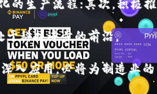 faatitle富士康如何运用区块链技术推动产业升级/faatitle
富士康, 区块链, 产业升级, 信息技术/guanjianci

在快速变化的科技行业中，富士康作为全球领先的电子制造服务商，正不断探索最新的技术以适应市场需求。在众多技术中，区块链以其去中心化、不可篡改和透明的特性受到了广泛关注。本文将详细探讨富士康发展的区块链概念，包括其应用、带来的益处、挑战及未来趋势。

1. 富士康与区块链技术的结合
富士康成立于1974年，最初是以电子产品的生产制造为核心。但随着科技的不断进步和消费者需求的变化，富士康开始涉足新兴技术，包括人工智能、物联网（IoT）以及区块链等。其中，区块链技术由于其分布式账本的特性，被认为能够在供应链管理、生产监控与数据安全等多个领域发挥重要作用。

富士康利用区块链进行生产过程的透明化和追踪，确保每一个生产环节的数据都能够被实时记录和验证。这不仅有助于减少人为错误，还能在发生问题时，追溯到源头，从而提升整体生产效率和产品质量。

2. 区块链技术的核心优势
区块链技术的核心优势在于它能够提供一个安全、透明和去中心化的环境，这对于电子制造这一行业尤为重要。首先，区块链可以确保数据的真实有效，降低假冒伪劣产品流入市场的风险。其次，通过集中管理生产流程数据，管理者可以实时获取生产情况，及时调整生产计划，提高生产效率。

第三，区块链的智能合约功能使得生产流程的各个环节可以实现自动化和无缝对接，降低了人工干预造成的错误概率。此外，区块链的去中心化特性使得信息的可追溯性和安全性达到前所未有的高水平，为客户提供了更大的信任感。

3. 富士康实施区块链的案例分析
富士康在实施区块链技术方面已有多个成功案例。比如，富士康与某国际知名科技公司合作，开发了一套基于区块链的供应链管理系统。在这一系统中，供应商、制造商及终端用户都可以通过区块链平台查看产品的原材料来源、生产过程及物流信息。这样不仅提升了信息透明度，还减少了摩擦成本。

另一个案例是富士康在质量控制方面的应用。通过区块链记录每一次检验的数据，一旦出现质量问题，相关数据可以迅速追溯到生产环节，查清责任，并采取相应措施。这样提高了产品的标准化程度，减少了因设备故障或操作失误带来的风险。

4. 未来展望：区块链在富士康的进一步应用
未来，富士康将继续探索区块链在更多领域的应用，尤其是在智能制造与工业互联网的结合上。随着5G技术的普及，区块链与物联网的结合将成为一项重要的趋势。富士康预计将通过这两项技术的结合，实现更加精细化的生产管理，推动向智能化转型。

此外，与其他国家和地区的合作也将成为富士康未来发展的重点。通过建立跨国的区块链平台，富士康可以实现更高效的全球供应链管理，增强与外部合作伙伴的联系。

5. 常见问题解答
h45.1 区块链技术可以解决哪些生产问题？/h4
区块链技术的引入可以有效解决生产中常见的几个痛点。首先，信息不对称的问题，通过区块链的透明性，所有参与者都可以实时获取相关信息，从而避免了信息滞后导致的决策失误。

其次，区块链还可以减少供应链中的欺诈行为，因为每一个步骤都记录在链上，无法被篡改，这对于确保产品质量至关重要。另外，区块链能够提高供应链的灵活性，加强对突发事件的响应能力。

h45.2 富士康如何应对区块链技术实施中的挑战？/h4
富士康在实施区块链技术中面临的挑战包括技术的复杂性、与现有系统的集成难度以及员工培训的需求。为了应对这些挑战，富士康不仅投资了大量资源进行技术研发，还积极采用外部合作伙伴的技术，形成合力。

此外，富士康还注重员工的培训与教育，确保每一个环节都能适应区块链技术的变化，对员工进行相关知识的普及，提高其实际操作的能力，从而顺利推进区块链实践。

h45.3 区块链在供应链管理中的具体应用效果如何？/h4
在供应链管理中，区块链技术能够带来显著的改进效果。首先，通过智能合约的应用，可以实现自动化的订单处理与付款流程，提高响应速度。在产品的追溯方面，区块链提供了无与伦比的透明性，客户能够清晰地看到每一环节的数据，有效提升消费者的信任。

此外，基于区块链的供应链管理系统，还能有效降低运营成本，因为减少了人工干预与信息错误导致的额外开支。长期来看，这将使供应链的整体表现达到新的高度。

h45.4 富士康未来在区块链技术领域的发展方向是什么？/h4
展望未来，富士康在区块链技术领域的发展方向将主要集中在以下几个方面。首先，将更加深入探索与物联网、大数据的结合，实现智能化的生产流程；其次，积极推进与国际市场的对接，构建全球化的区块链供应链合作。

另外，富士康也将加强区块链技术的自我创新，开发具有自主知识产权的区块链解决方案，从而提升自身在行业中的竞争力，确保始终处于科技进步的前沿。

通过以上的分析可以看出，富士康在区块链技术的应用无疑将推动其在电子制造行业中的持续领先地位。同时，区块链技术在此领域的深入应用，必将为制造业的未来带来更多的可能性与机遇。