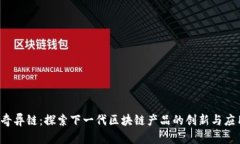  奇异链：探索下一代区块