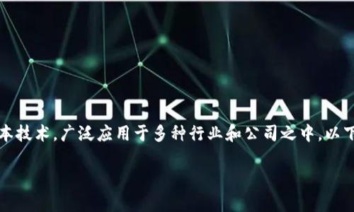 区块链技术并不属于某一家公司，而是一种分布式账本技术，广泛应用于多种行业和公司之中。以下是关于区块链的详细介绍以及一些常见的问题解答。

### 区块链技术：未来的数字经济基础