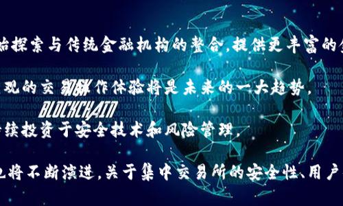 区块链中的“CX”通常是指“Centralized Exchange”（集中交易所）。为了更好地理解这一概念，下面将详细介绍集中交易所的定义、运作方式、优缺点，以及其在区块链生态系统中的作用。同时，我也会探讨几个相关问题。

什么是集中交易所（CX）
集中交易所（Centralized Exchange，简称CX）是指一种由中央管理机构运营的交易平台，用户可以在该平台上进行数字资产（如加密货币等）的买卖。与去中心化交易所（DEX）相对，集中交易所提供了更高的交易速度、流动性和用户体验，但也带来了更高的风险。

在集中交易所中，用户需要创建一个账户并将资金存入该平台。交易所会提供一个用户友好的界面，用户可以在此界面上查看市场行情、下单、交易等。流动性通常较高，因为集中交易所吸引了大量交易者，因此用户更容易以理想的价格完成交易。

集中交易所的运作方式
集中交易所的运作方式主要包括以下几个步骤：
ol
    listrong用户注册和账户创建：/strong用户需要提供个人信息，完成注册后，创建一个交易账户。/li
    listrong存入资产：/strong用户将资金（如法币或加密货币）存入交易所的账户中。存入后，用户的资金会显示在其交易账户的余额中。/li
    listrong订单类型：/strong用户可以选择限价单、市场单等不同类型的订单，以实现不同的交易策略。/li
    listrong撮合交易：/strong交易所会通过其内部系统自动撮合买卖订单，完成交易后，资产会在用户账户间转移。/li
    listrong提现资产：/strong用户可以根据需要将账户中的资产提取到个人钱包或银行账户中。/li
/ol

集中交易所的优缺点
集中交易所有其独特的优缺点：

h4优点/h4
ul
    listrong用户体验佳：/strong集中交易所提供直观的用户界面，使得用户更容易进行交易。/li
    listrong流动性强：/strong由于有大量用户在平台上交易，集中交易所通常能提供更高的流动性，用户可以快速找到交易对手。/li
    listrong交易速度快：/strong集中交易所的撮合系统能够快速处理交易，保证交易的时效性。/li
/ul

h4缺点/h4
ul
    listrong安全风险：/strong集中交易所是黑客攻击的主要目标，一旦被攻击，用户的资金可能会面临损失。/li
    listrong信任问题：/strong用户需要信任交易所来保护其资金，如果交易所采取不当行为，用户的资产可能会受到影响。/li
    listrong隐私问题：/strong为了遵守法规，大多数集中交易所要求用户提供身份证明，可能导致隐私泄露。/li
/ul

集中交易所的作用
集中交易所在区块链生态系统中扮演着重要角色：

ul
    listrong促进流动性：/strong集中交易所通过集中交易提供了加密货币市场的流动性，使得用户能够更方便地买入或卖出资产。/li
    listrong价格发现：/strong由于交易量大，集中交易所可以反映出市场对某种资产的真实价值，帮助投资者做出明智的决策。/li
    listrong服务集成：/strong许多集中交易所提供了钱包、借贷、理财等增值服务，为用户提供更全面的金融服务。/li
/ul

常见问题解答
h4问题1：集中交易所与去中心化交易所的区别是什么？/h4
集中交易所（CX）和去中心化交易所（DEX）在许多方面存在显著差异，尤其在运营模式、安全性和用户体验等方面。

首先，集中交易所由中央机构运营，用户必须将资产存放在交易所的账户中，而去中心化交易所允许用户直接在自己控制的钱包中进行交易，无需将资产转移到交易所。

其次，集中交易所通常提供更高的流动性和更快的交易速度，因为它们有更多的用户和交易量。而去中心化交易所由于缺乏集中撮合，交易速度可能较慢，而且流动性较低。

在安全性方面，去中心化交易所一般被认为风险更小，因为用户的资金不存放在交易所中。而集中交易所则常常是黑客攻击的目标。

最后，用户体验方面，集中交易所通常提供更友好的界面，适合新手，而去中心化交易所则可能需要用户具备一些技术知识。

h4问题2：集中交易所的安全性如何保障？/h4
集中交易所的安全性是用户关注的一个重要方面。交易所可以采取多种措施来保障其用户资产的安全。

首先，交易所可以采用多重签名钱包和冷存储的方式来保护用户的数字资产。冷存储是将资产存放在不与互联网连接的设备中，从而降低被黑客攻击的风险。

其次，交易所还可以使用先进的安全技术，如DDoS防护、入侵检测、数据加密等来提高整体安全性。

此外，透明的安全审计和常规的安全检查也是提高用户信任的重要措施。交易所可以定期发布安全审计报告，向用户公开其安全措施和风险管理策略。

最后，用户自己也需提高安全意识，使用复杂的密码、开启双重认证等措施，保护自己的账户安全。

h4问题3：如何选择一个安全可靠的集中交易所？/h4
选择一个安全可靠的集中交易所是非常重要的，用户可以从几个方面进行考虑。

首先，查看交易所是否具有良好的口碑及用户评价。可以通过论坛、社交媒体等渠道了解其他用户的使用体验，选择那些声誉较好的交易所。

其次，注意交易所的安全措施和技术。一些大型交易所会在官方网站上发布安全策略和安全审计报告，用户可以仔细阅读。

此外，了解交易所的监管情况。一些交易所会接受特定国家或地区的金融监管，法律保障能增加资金安全的可能性。

最后，了解平台提供的交易品种、费用结构和客户服务质量也是很重要的，找到一个适合自己需求的交易平台，将更有助于交易的顺利进行。

h4问题4：集中交易所未来的发展趋势是什么？/h4
随着区块链技术的不断发展，集中交易所的未来也在不断演变。以下是一些可能的发展趋势。

首先，越来越多的法律法规将针对集中交易所推出，这将促使他们提高透明度和合规性，保护投资者权益。

其次，集中交易所可能会与去中心化金融（DeFi）项目结合，加强其在市场中的地位。此外，许多集中交易所开始探索与传统金融机构的整合，提供更丰富的金融服务。

随着用户需求的变化，集中交易所也将不断提升用户体验。无论是通过技术升级还是通过用户界面，提供更直观的交易操作体验将是未来的一大趋势。

最后，安全性将继续成为集中交易所关注的重点。尤其是在数字资产盗窃事件频发的背景下，交易所可能会持续投资于安全技术和风险管理。

综上所述，集中交易所（CX）是区块链世界中的重要组成部分，随着技术的发展和市场的变化，其角色和功能也将不断演进。关于集中交易所的安全性、用户体验、选择标准以及未来的趋势等问题，都需要用户进行全面的了解和深入的思考。