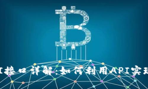 区块链交易API接口详解：如何利用API实现高效交易管理