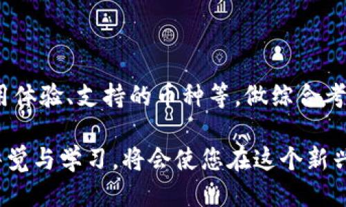 xiaotitp还是im钱包好？哪个更适合您？/xiaoti  
tp钱包, im钱包, 数字货币, 加密资产/guanjianci  

随着区块链技术的发展与数字货币的普及，越来越多的用户开始关注如何安全、便捷地管理自己的数字资产。在这个过程中，选择合适的钱包（Wallet）显得尤为重要。今日，我们将探讨两个常见的钱包选择：TP钱包与IM钱包。并对它们的功能、特点、性能等进行详细分析，以帮助用户在这两者中做出最佳选择。

1. TP钱包概述
TP钱包，作为一种相对较新的数字货币钱包，凭借其用户友好的界面和高安全性受到了广泛的欢迎。TP钱包支持多种主流的区块链，包括比特币、以太坊以及多条公链，其最大特点在于既支持数字货币存储，也提供了去中心化的交易功能。

TP钱包的核心优势在于其安全性。它采用了多重签名和冷存储技术，确保用户的资产不会轻易被盗取。此外，TP钱包的用户数据采用端到端加密，确保用户隐私不被泄露。

2. IM钱包概述
IM钱包是一款较为成熟的数字资产管理工具，提供了全面的数字货币支持和友好的使用体验。IM钱包的特点在于其社交功能，用户不仅可以管理数字资产，还可以通过钱包进行社交互动，邀请朋友、进行交易等。

IM钱包不仅支持多币种存储，还具备资产管理、行情分析等多种功能，适合对数字货币有较高需求的用户。其安全性与TP钱包相似，同样采用了多重安全验证技术。

3. TP钱包与IM钱包的比较
在选择TP钱包与IM钱包时，用户往往关心以下几个方面：功能、用户体验、安全性、是否支持多币种等。我们将这些方面进行详细比较。

h43.1 功能比较/h4
TP钱包以其去中心化的交易平台著称，用户可直接进行资产交易而无需通过第三方机构。IM钱包则在资产管理的基础上，增加了社交功能，用户可以方便地与朋友交流资产、分享经验。

h43.2 用户体验/h4
TP钱包的界面设计简约，便捷的导航使得新手用户也能快速上手。IM钱包由于功能较为复杂，可能需要一定的时间适应其各项功能，但长远来看，随着用户的深入使用，IM钱包也能提供很好的使用体验。

h43.3 安全性/h4
对于安全性，TP钱包和IM钱包都采用了加密技术与多重验证，确保用户资产安全。不过，由于IM钱包提供了更多的社交功能，这也可能引入一定的风险，用户在使用社交功能时需要特别谨慎。

h43.4 多币种支持/h4
TP钱包支持多种主流币种和少量小币种，而IM钱包在币种支持上更为丰富，更新速度较快，对于追求多样化投资的用户更具吸引力。

4. 针对不同用户的建议
对于不同需求的用户，选择TP钱包或IM钱包也会有所不同：

h44.1 初学者用户/h4
如果您是刚入门的数字货币用户，建议选择TP钱包。它的界面直观、操作简单，更容易帮助新数字asset的存储与操作。同时，TP钱包的安全性也能很好地保护初学者的资产。

h44.2 社交型用户/h4
若您更倾向于与朋友进行数字货币的互动与分享，IM钱包将是一个更好的选择。其社交功能可以让您不仅仅是资产的管理者，也可以成为资产的分享者，与他人共同学习。

h44.3 专业投资者/h4
对于经验丰富的投资者，IM钱包提供的多币种支持和行情分析工具将帮助他们在市场波动中做出更快的决策。而转换成不同币种的灵活性也是IM钱包的一大特色。

5. 常见问题解答

h45.1 TP钱包和IM钱包锁仓功能有什么区别？/h4
在数字货币市场中，锁仓（Staking）功能越发受到关注，它允许用户通过锁定资产来获得一定的收益。TP钱包和IM钱包在这方面各有特点。

TP钱包的锁仓功能相对简单，主要是通过平台提供的特定币种进行锁仓，以获取相应的利息。对于刚入门的用户来说，操作比较简单易懂。

而IM钱包的锁仓功能则较为复杂，支持更多币种的锁仓，涉及的去中心化平台也更丰富，用户能够更有效率地进行资产配置和收益获取。但复杂性也意味着风险的加大，用户需要多加注意。

h45.2 TP钱包与IM钱包的手续费如何？/h4
手续费是影响用户选择钱包的重要因素之一。TP钱包的手续费相对较低，尤其在进行简单交易时，你可以体验到无额外费用的便捷。而IM钱包在一些特殊功能上会相对收取更高的手续费，尤其是在进行快速交易和锁仓时，用户应该仔细阅读相关条款，避免不必要的费用。

h45.3 对于安全性，用户应如何保护自己的钱包？/h4
无论是TP钱包还是IM钱包，用户自身的安全意识都是至关重要的。建议用户以下几点来保护自己的钱包： 

1. **启用双重认证（2FA）**：几乎所有钱包都支持双重认证功能，务必开启，增加安全性。
2. **定期备份助记词**：助记词是恢复钱包的关键资料，务必妥善保存且不要随意分享。
3. **使用安全设备**：建议用户在安全的环境下进行操作，使用安全的网络环境，不在公共Wi-Fi下进行资产交易。

h45.4 如何选择适合自己的数字钱包？/h4
选择适合自己的数字钱包，首先需要明确使用需求。是需要简单存储、还是需要锁仓、还是需要参与交易？其次，要对比不同钱包的费用、使用体验、支持的币种等，做综合考虑。用户也可以临时注册多个钱包，进行多方位体验之后再做决定。

总之，TP钱包与IM钱包各有优劣，不能一概而论。选择适合自己的钱包，能帮助您更好地管理和增值数字资产。在使用过程中，保持一定的警觉与学习，将会使您在这个新兴领域游刃有余。