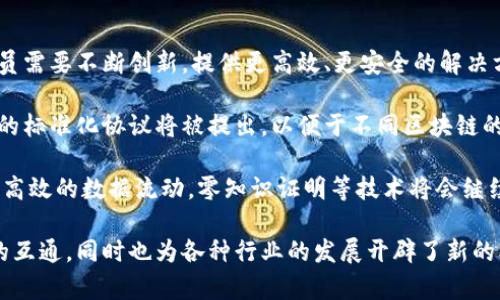 区块链连杆（Blockchain Linkage）是一种将区块链技术与其他系统或技术相连接的方式，以实现数据共享、互操作和价值传递的工具。具体来说，区块链连杆旨在通过提供一种安全、去中心化的方式，确保在多个区块链或系统之间可以高效地交换信息和资产。

理解区块链连杆的概念可以从以下几个方面入手：

### 一、区块链的基本原理

区块链是一种去中心化的分布式账本技术，通过密码学方法来确保数据的安全性和完整性。每个区块都包含一定数量的交易记录和一个指向前一个区块的加密哈希，从而形成一个链条。区块链在金融、物流、医疗、政务等多个领域有着广泛的应用。

### 二、区块链连杆的定义与作用

区块链连杆是一种桥梁，连接不同的区块链网络或其他系统，使得数据可以跨链流动。它的作用在于：

1. **促进互操作性**：不同区块链之间的互操作性是促进整个区块链生态系统发展的关键。连杆技术可以减少信息孤岛，使得不同网络之间可以顺畅沟通。

2. **提高效率**：通过直接连接不同的区块链，连杆可以减少重复的存储和记录，提高交易的效率。

3. **增强安全性**：区块链连杆通常采用强大的加密技术，确保数据在传输过程中的安全性，减少潜在的风险。

### 三、区块链连杆的应用场景

区块链连杆可广泛应用于多个场景，以下是一些更具体的例子：

- **金融服务**：在金融行业，不同银行和金融机构可以通过区块链连杆实现实时结算，减少传统跨境支付的时间和费用。

- **供应链管理**：在供应链管理中，区块链连杆可以将不同的参与者（如制造商、物流公司、零售商等）联结在一起，实现信息的透明化和实时追踪。

- **医疗健康**：医疗数据在不同的医疗系统之间流动，区块链连杆能够帮助提高数据的可访问性与安全性，让患者的医疗记录在不同医院间共享。

### 四、区块链连杆的技术实现

区块链连杆的技术实现通常涉及以下几个方面：

1. **智能合约**：智能合约可以设定在特定条件下自动执行的协议，促进不同区块链之间数据的自动交换。

2. **跨链协议**：如Polkadot和Cosmos等项目提供了跨链协议，以标准化不同区块链之间的沟通，确保数据一致性。

3. **数字身份验证**：利用区块链技术提升身份验证的安全性，使得连接的系统能够有效验证用户身份，降低欺诈风险。

### 相关问题讨论

作为一个快速发展的领域，区块链连杆引发了许多讨论。以下是几个相关问题的详细解答：

问题一：区块链连杆如何实现不同区块链之间的数据共享？

区块链连杆之所以能够实现不同区块链之间的数据共享，首先，其核心在于采用标准化的接口和协议，以便不同的区块链能够理解和使用数据。例如，通过使用跨链技术，如原子交换和中继链，数据在不同网络之间可以安全且高效地传递。

跨链协议允许平台之间进行无缝的数据交互，例如，一个用户在区块链A上有资产，而他希望在区块链B上使用这些资产，这时便可以通过连杆实现。在实施中，智能合约的应用至关重要，它能根据事先设定的条件自动执行交易，从而实现数据信息的自动交换。

此外，区块链连杆可以利用去中心化的中继链，将不同区块链的数据整合起来，中继链作为信息的传输通道，虽然增加了一层复杂性，但从根本上提高了数据的安全和透明性。

问题二：区块链连杆对数据安全和隐私的影响如何？

数据安全和隐私是区块链连杆在应用中的重要关注点。由于涉及多个区块链间的数据传输，相应的安全机制显得尤为重要。

首先，区块链本身的加密机制就提供了一定程度的安全性。区块链连杆过程中，所有的数据在传输前都会被加密，而只有持有相应密钥的用户才能解密，从而保障了数据传输过程中的安全。然而，由于多个参与节点的存在，如何确保每个节点不成为潜在的攻击目标是一项挑战。

其次，隐私保护技术的应用也是保障安全的重要手段。通过使用零知识证明等密码学技术，区块链可以在验证信息的同时，不泄露任何隐私信息，从而提高用户数据的保护。其次，数据匿名化和权限管理的应用可以进一步保障用户隐私。

问题三：区块链连杆技术的挑战有哪些？

尽管区块链连杆技术前景广阔，但在实现中仍面临诸多挑战。

首先，技术标准的缺乏导致不同的区块链无法有效沟通。为了解决这一问题，需要行业内的参与者共同制定标准，确保互操作性。这将是一个漫长且复杂的过程，因为各个区块链项目有其独特的运作方式和目标。

其次，性能问题也是区块链连杆的一大挑战。大规模的数据交换会对网络性能产生压力，如何系统以保证低延迟和高吞吐量是研究的重点之一。

最后，政府法规政策的变化可能会影响区块链连杆的发展。政策的不确定性使得企业在投资时需要谨慎评估，同时也影响了区块链项目的可持续发展。

问题四：区块链连杆在未来的发展方向是什么？

展望未来，区块链连杆的发展方向可以从多个角度进行分析。

首先，随着越来越多的企业和组织开始采用区块链技术，区块链连杆的需求将大幅增长。为了满足市场需求，开发人员需要不断创新，提供更高效、更安全的解决方案。

其次，跨链协议将会迎来新一轮的发展，不同的开发者和机构将形成合作，推动整个生态系统的良性发展。越来越多的标准化协议将被提出，以便于不同区块链的互联互通。

最后，数据隐私和安全性将继续是发展的重中之重，区块链技术的创新将着重于如何在保护用户隐私的基础上实现高效的数据流动，零知识证明等技术将会继续得到发展和应用。 

通过上述内容的讨论，相信您对区块链连杆有了深入的了解。其作为一种崭新的技术工具，不仅促进了区块链网络的互通，同时也为各种行业的发展开辟了新的机遇。