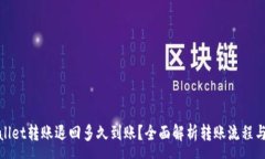 :tpwallet转账退回多久到账