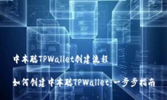 中本聪TPWallet创建流程如何
