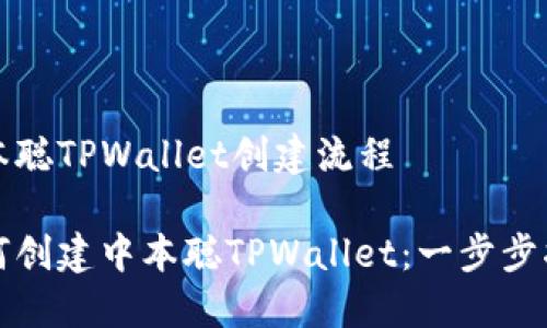 中本聪TPWallet创建流程

如何创建中本聪TPWallet：一步步指南