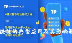 区块链的典型应用及其影