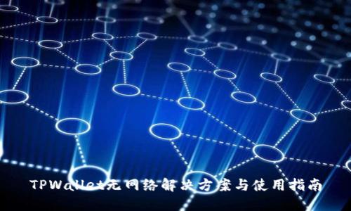 TPWallet无网络解决方案与使用指南