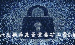 tpwallet兑换币是否需要矿工