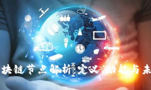 国际区块链节点解析：定义、功能与未来发展