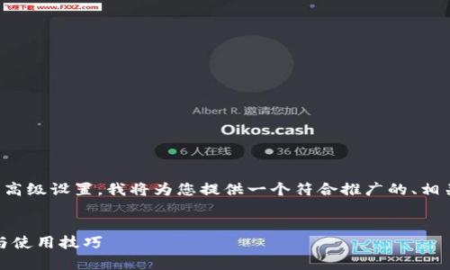 为了帮助您更好地了解tpwallet的高级设置，我将为您提供一个符合推广的、相关关键词以及详细介绍和问题解答。


tpwallet高级设置指南：全面配置与使用技巧