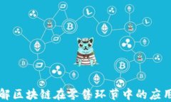 深度理解区块链在零售环