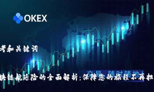 思考和关键词


区块链航延险的全面解析：保障您的旅程不再担忧！