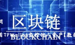 和关键词如何使用TPWalle