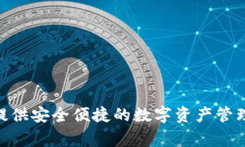tit如何注册TP Wallet：详细步骤与常见问题解答/tit
TP Wallet, 钱包注册, 数字货币, 区块链/guanjianci

一、什么是TP Wallet？
TP Wallet是一款支持多种数字货币的去中心化钱包，它允许用户轻松地在区块链上管理和交易各种加密资产。随着区块链技术的发展，数字货币的使用越来越普及，而TP Wallet的出现为用户提供了一个安全、便捷的平台，使得数字资产的存储和交易变得更加简单。

TP Wallet不仅支持比特币、以太坊等主流数字货币，还包括众多新兴的代币，用户可以在一个钱包中管理多种资产。同时，TP Wallet还具有多重安全措施，如私钥加密和生物识别功能，以确保用户的资产安全。

二、TP Wallet的注册步骤
注册TP Wallet的过程非常简单，以下是详细步骤：

ol
listrong下载TP Wallet/strong：首先，你需要在手机的应用商店中搜索“TP Wallet”，并下载应用程序。/li
listrong打开应用程序/strong：下载完成后，打开TP Wallet应用。你会看到一个欢迎界面，点击“注册”按钮进入注册页面。/li
listrong设置密码/strong：在注册页面，你需要设置一个安全的密码。密码必须包括字母、数字和特殊字符，以提高安全性。/li
listrong备份助记词/strong：注册过程中，系统会自动生成一组助记词。这组助记词是你钱包的唯一访问密钥，请务必妥善备份，不要泄露给他人。/li
listrong确认助记词/strong：为了确保你已成功备份助记词，系统会要求你按顺序输入助记词。输入正确后，注册完成。/li
listrong完成注册/strong：注册完成后，你将能够使用TP Wallet管理你的数字资产，进行交易和其他活动。/li
/ol

三、TP Wallet的功能特点
TP Wallet除了注册和资产管理功能外，还有许多其他值得一提的特点：

ul
listrong多币种支持/strong：TP Wallet支持多种主流和新兴数字货币，用户可以在一个平台上管理不同类型的资产。/li
listrong实时交易查询/strong：用户可以实时查看交易记录和资产变化，方便管理。/li
listrong安全性高/strong：通过私钥加密和生物识别技术，确保用户资产的安全。/li
listrong用户友好的界面/strong：TP Wallet的界面设计简洁直观，易于使用。/li
listrong去中心化交易功能/strong：用户可以在TP Wallet内直接进行去中心化交易，增加了交易的灵活性。/li
/ul

四、常见问题解答

问题1：TP Wallet的安全性如何？
越来越多的人开始关注数字资产的安全问题，特别是在注册和使用数字钱包时。TP Wallet为用户提供了多重安全保护机制：

ul
listrong私钥控制/strong：用户的私钥保存在本地设备中，不会上传到云端，确保私钥的安全性。/li
listrong助记词备份/strong：注册过程中生成的助记词是恢复钱包的关键，用户需妥善保管。/li
listrong生物识别技术/strong：TP Wallet支持指纹和面部识别等生物识别功能，进一步保障用户的账户安全。/li
listrong定期安全更新/strong：TP Wallet团队会定期更新应用程序，以修复潜在的安全漏洞。/li
/ul

综上所述，TP Wallet的安全性设计良好，但用户在使用时也需保持警惕，如定期更改密码，不在公共网络环境中进行交易等。

问题2：如果忘记TP Wallet的密码怎么办？
遗忘密码是许多用户在使用数字钱包时常遇到的问题，但TP Wallet提供了一套完整的密码恢复流程：

首先，用户在登录界面点击“找回密码”选项。接下来，用户将被要求输入备份的助记词。通过这些助记词，系统将帮助用户验证身份，一旦验证通过，用户将能够重设新密码并重新进入钱包。

需要注意的是，助记词必须正确且完整，否则将无法找回访问权限。因此，建议用户在首次注册时，务必将助记词安全备份在多个安全的地方，以防万一。

问题3：TP Wallet支持哪些数字货币？
TP Wallet支持多种主流及新兴的数字货币，具体包括：

ul
listrong比特币（BTC）/strong：全球第一种数字货币，广泛应用于各种交易。/li
listrong以太坊（ETH）/strong：支持智能合约的平台，市场上的第二大加密货币。/li
listrong瑞波币（XRP）/strong：专注于跨境支付解决方案的数字货币。/li
listrong莱特币（LTC）/strong：比特币的“轻量级”版本，交易速度更快。/li
listrong各种ERC-20代币/strong：TP Wallet支持众多以太坊上发行的代币。/li
/ul

以上仅为部分支持的数字货币，用户可以在TP Wallet内查看完整的数字货币列表。值得注意的是，TP Wallet会不断更新和添加新的数字货币，以满足用户的需求。

问题4：如何进行TP Wallet的充值与提现？
充值与提现是使用TP Wallet进行数字货币交易时的基本操作。以下是详细说明：

h4充值步骤/h4
充值通常涉及将数字货币从其他钱包转入TP Wallet，具体步骤如下：

ol
listrong打开TP Wallet/strong：进入你的TP Wallet应用。/li
listrong选择数字货币/strong：在主界面选择你想要充值的数字货币。/li
listrong获取充值地址/strong：点击“充值”或“接收”按钮，系统将生成一个唯一的充值地址。/li
listrong从外部钱包转账/strong：在你其他钱包中，使用生成的地址进行转账。确认转账金额后，完成充值。/li
/ol

h4提现步骤/h4
提现步骤则是将TP Wallet内的数字货币转至外部钱包，步骤如下：

ol
listrong打开TP Wallet/strong：进入你的TP Wallet应用。/li
listrong选择数字货币/strong：在主界面选择你要提现的数字货币。/li
listrong输入提现地址/strong：点击“提现”按钮，输入外部钱包的地址及提现金额。/li
listrong确认交易/strong：核对信息无误后，确认提现。系统将处理你的请求。/li
/ol

需要注意的是，提现通常需要一定的时间才能到账，具体时间受网络拥堵情况及所用区块链的影响。

结语
以上就是关于TP Wallet注册的详细步骤、其功能特色及常见问题的解答。无论是新手还是资深用户，TP Wallet都能为你提供安全便捷的数字资产管理工具。希望通过本文内容，能够帮助你更好地理解和使用TP Wallet。如有其他问题，欢迎随时查阅官方资料或与社区交流。