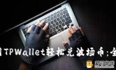  如何使用TPWallet轻松兑波