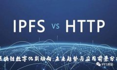 区块链数字化新动向：未