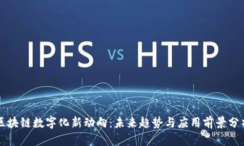 区块链数字化新动向：未来趋势与应用前景分析