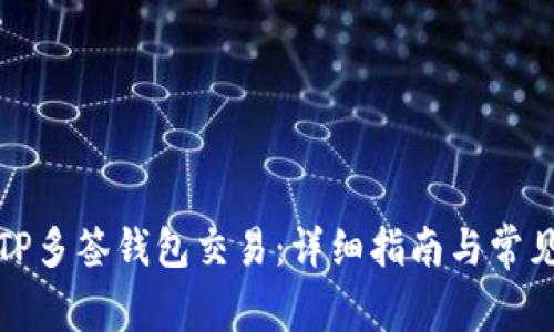 如何取消TP多签钱包交易：详细指南与常见问题解答