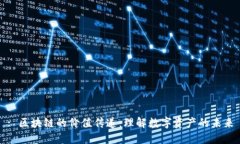 : 区块链的价值传递：理解