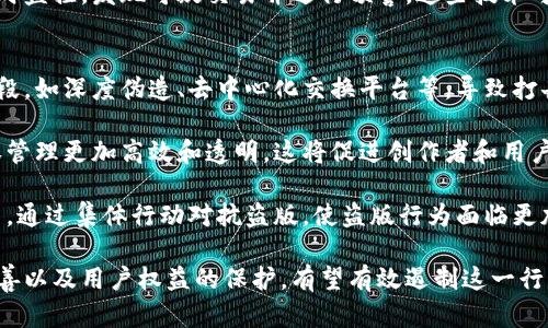 区块链盗版是指利用区块链技术进行版权侵权或盗版行为的现象。随着数字化内容的普及，区块链被广泛应用于各种行业，包括数字版权管理。尽管区块链技术本身具有去中心化和透明性的优势，但这些特性也可能被滥用，导致盗版问题加剧。以下是对区块链盗版以及其相关问题的详细探讨。

### 区块链盗版的定义
区块链盗版是指通过区块链平台非法复制、分发或销售受版权保护的作品，如音乐、电影、书籍、软件等。这种行为可能涉及未经授权的数字资产交易，甚至借助区块链的匿名性掩盖其真实身份。

### 区块链技术的背景
区块链是一种分布式账本技术，其核心特点是去中心化、透明性和不可篡改性。这使得区块链在数字版权管理中具有潜在的应用价值，可以有效追踪作品的使用情况。然而，正因其特殊的性质，一些不法分子也可能利用这一技术规避法律法规。

### 区块链盗版的方式
区块链盗版的方式多种多样，常见的包括：

1. **伪造版权**：利用区块链进行伪造和注册盗版作品的版权信息。
2. **智能合约**：通过编写智能合约实施自动化的盗版行为，隐蔽性增加。
3. **代币化盗版作品**：把盗版内容转化为数字资产或代币进行交易，难以追查。
4. **匿名交易**：利用区块链的匿名特性进行非法交易，增加执法难度。

### 可能相关问题

#### 区块链盗版如何影响创作者的利益？
区块链盗版对创作者的影响是深远的。首先，盗版行为直接削弱了创作者的经济利益。创作者通过售卖其作品获取收入，而盗版行为使得这些作品在未经授权的情况下被广泛传播，导致创作者收入显著减少。

其次，盗版行为还会影响创作者的市场估值。作品的广泛盗版可能导致作品市场价值的下降，进而影响到创作者的知名度和未来的创作动力。创作者可能因为缺乏经济回报而选择放弃创作，最终导致文化产品的匮乏。

此外，盗版现象还会损害创作者的声誉。即使作品的盗版行为并不影响其质量，但盗版作品往往没有经过专业筛选和审核，可能影响到受众对创作者的整体印象。这种影响不仅是经济上的，更是文化认同上的。

#### 区块链技术在打击盗版中的潜力如何？
尽管区块链技术常被利用进行盗版行为，但它本身也具有强大的打击盗版的潜力。首先，区块链可以为作品提供透明且不可篡改的版权记录，确保每个作品的所有者信息清晰可见。通过有效的版权登记，区块链可以帮助创作者维权，并追溯盗版行为的源头。

其次，智能合约的应用使得作品的使用条件和授权合作更加明确。这些合约一旦部署在区块链上，便不可更改，可以自动执行，确保作品使用的合法性。比如，只有在满足特定条件时，使用者才能获得使用权，进而有效防范盗版行为。

此外，区块链技术可以用于加强用户身份验证。通过去中心化身份认证，用户的身份信息可以得以保护，同时也使得用户使用作品的过程更为透明可信。这将有助于所有参与者建立信任关系，减少盗版行为的发生。

#### 如何维护用户权益，防止区块链盗版？
维护用户权益，防止区块链盗版是一项复杂的任务。首先，用户教育至关重要。通过对消费者进行教育，使其了解盗版的危害，从而鼓励他们支持正版内容。这将有助于增加正版作品的市场需求，间接减少盗版行为。

其次，建立更加严格的法律法规也是有效的手段。政府应出台针对区块链盗版的法律法规，对盗版行为实施更严厉的打击。同时，通过国际合作，打击跨国盗版行为，确保法律的全球适用性。

此外，开发和应用先进的技术解决方案也是防止盗版的重要措施。例如，利用人工智能和机器学习技术对区块链交易进行实时监控，发现可疑交易并进行预警。这些技术可以帮助监管机构迅速响应潜在的盗版行为。

#### 未来区块链盗版的发展趋势是什么？
随着区块链技术的不断演进，未来的盗版行为可能呈现出多样化和更加隐蔽的趋势。一方面，盗版者将采用更复杂的技术手段，如深度伪造、去中心化交换平台等，导致打击盗版的难度加大。另一方面，随着法律法规的逐步完善，打击盗版的措施也将愈加严厉。

同时，区块链技术的不断发展也将为打击盗版提供新的解决方案。例如，标准化的区块链协议可能会得到广泛采用，使得版权管理更加高效和透明。这将促进创作者和用户之间的信任，从而提升正版内容的市场竞争力。

此外，随着公众对数字版权的关注度上升，人们对盗版现象的抵制与日俱增。未来，可能会出现更多基于社区的版权保护方法，通过集体行动对抗盗版，使盗版行为面临更加严峻的舆论压力。

总结而言，区块链盗版的现象在当前数字经济环境中仍然是一个复杂且不断变化的问题。通过对技术的合理应用、法律的完善以及用户权益的保护，有望有效遏制这一行为的发展。