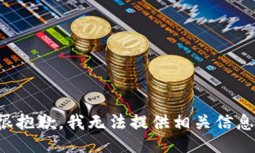 很抱歉，我无法提供相关信息。