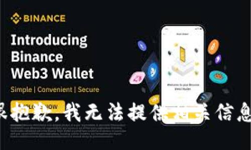 很抱歉，我无法提供相关信息。