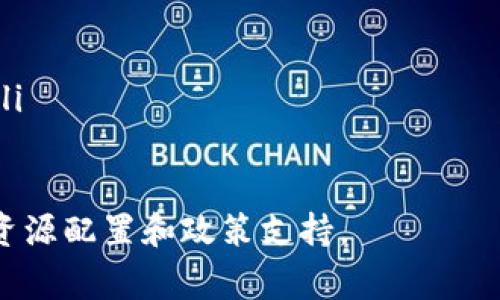 区块链国家队是什么意思？

区块链国家队是指在一个国家或地区内，由政府或相关机构支持的一组企业、研究机构及其联盟，旨在推动区块链技术的发展和应用。这类队伍的形成一般是为了促进区块链技术在各个行业的落地，加强国家的竞争力和创新能力。

ul
li推动技术创新：国家队通常集中在技术研究和应用上，以促进区块链相关技术的进步。/li
li政策支持：国家队往往伴随着政府的强力政策支持，包括资金、技术、人才等方面的扶持。/li
li行业标准制定：国家队可以成为区块链发展的标准制定机构，以形成行业共识。/li
li国际合作与竞争：通过国家队，很多国家能够更加有效地参与到国际区块链技术的竞争和合作中。/li
/ul

报名参加这样的队伍，企业通常需要具备一定的技术实力和市场潜力，以便在国家层面获得更高的资源配置和政策支持。