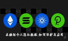 区块链个人隐私数据：如