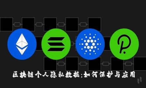 区块链个人隐私数据：如何保护与应用