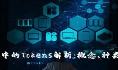 区块链中的Tokens解析：概