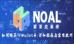 如何购买TPWallet币：详细指