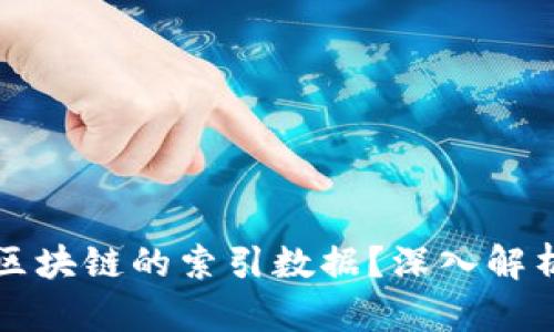 什么是区块链的索引数据？深入解析与应用