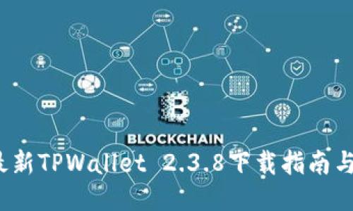 2023年最新TPWallet 2.3.8下载指南与使用技巧
