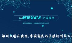 : 解析众安区块链：中国领