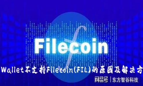 TPWallet不支持Filecoin(FIL)的原因及解决方案