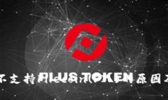 TPWallet不支持Filecoin(FIL)的