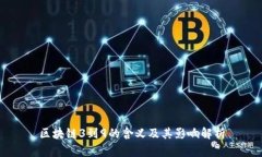 区块链3到9的含义及其影响