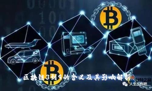 区块链3到9的含义及其影响解析