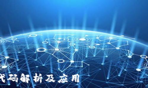 водкстиль исправленный код  
Java区块链开源代码解析及应用