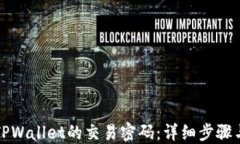 如何找回TPWallet的交易密码